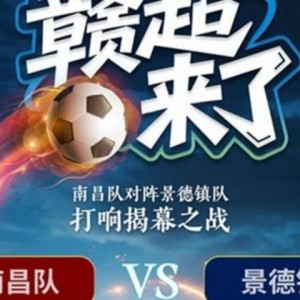 “赣超”来了！江西省城市联赛7月12日开赛 揭幕战南昌vs景德镇